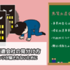 【評判の悪い派遣会社】悪質派遣に騙されるな！危ない派遣会社の見分け方