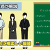 派遣登録会の服装は「スーツ」か「オフィスカジュアル」｜男女別服装
