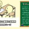 派遣顔合わせでの質問と回答例。逆質問定番フレーズ