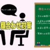 派遣の顔合わせと不採用。落ちない為にできる対策