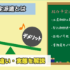 【紹介予定派遣とは】メリット・デメリット評判を解説｜実態は雇用率５４%