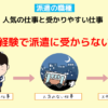 未経験で派遣に受からない｜人気の仕事と受かりやすい仕事【派遣の職種】