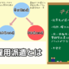 無期雇用派遣はデメリットしかない｜有期雇用派遣や正社員との違い