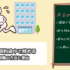 【派遣辞めたい！】契約途中で辞めるのは可能？即日退職の方法と理由