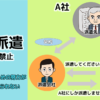 専ら派遣とは｜専ら派遣禁止と６０歳以上の例外規定について