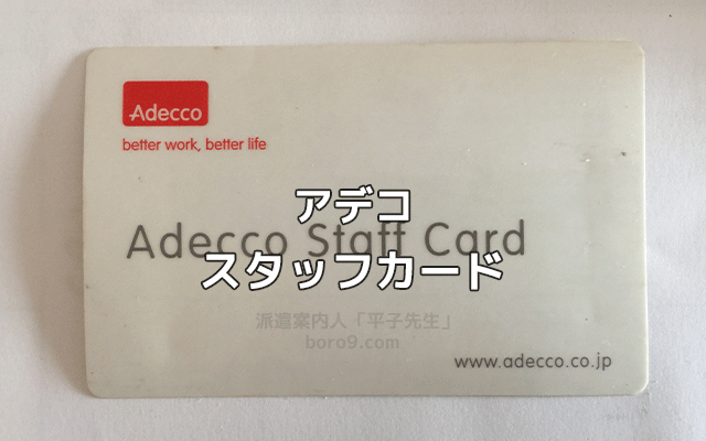 アデコのスタッフカード