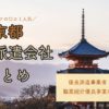 京都の人材派遣会社まとめ｜優良派遣事業者の一覧と人気順おすすめ
