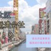 大阪府の人材派遣会社まとめ｜優良派遣事業者の一覧と人気順おすすめ