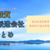 滋賀の人材派遣会社まとめ｜優良派遣事業者の一覧と人気順おすすめ