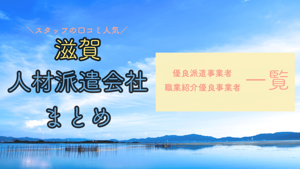 滋賀県の人材派遣会社おすすめ｜優良派遣事業者の一覧と単発派遣まとめ