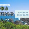 和歌山県の人材派遣会社まとめ｜優良派遣事業者の一覧と人気順おすすめ