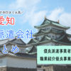 愛知県の人材派遣会社まとめ｜優良派遣事業者の一覧と人気順おすすめ