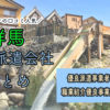 群馬県の人材派遣会社まとめ｜優良派遣事業者の一覧と人気順おすすめ