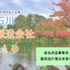石川県の人材派遣会社まとめ｜優良派遣事業者の一覧と人気順おすすめ