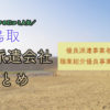 鳥取県の人材派遣会社おすすめ｜優良派遣事業者の一覧と単発派遣まとめ