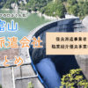 富山県の人材派遣会社まとめ｜優良派遣事業者の一覧と人気順おすすめ