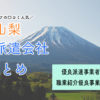 山梨県の人材派遣会社まとめ｜優良派遣事業者の一覧と人気順おすすめ