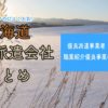 北海道の人材派遣会社おすすめ｜優良派遣事業者の一覧と単発派遣まとめ