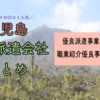 鹿児島県の人材派遣会社おすすめ｜優良派遣事業者の一覧と単発派遣まとめ