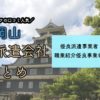 岡山県の人材派遣会社おすすめ｜優良派遣事業者の一覧と単発派遣まとめ