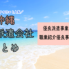 沖縄県の人材派遣会社おすすめ｜優良派遣事業者の一覧と単発派遣まとめ
