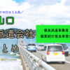 山口県の人材派遣会社おすすめ｜優良派遣事業者の一覧と単発派遣まとめ