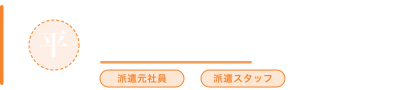 派遣案内人「平子先生」〜はじめての派遣社員登録ガイド〜