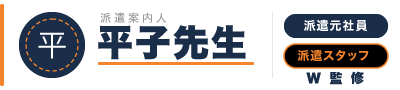 派遣案内人「平子先生」〜はじめての派遣社員登録ガイド〜